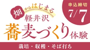 軽井沢蕎麦づくり体験