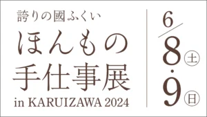 ほんもの手仕事展