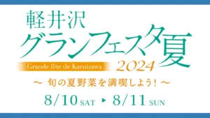 軽井沢グランフェスタ2024夏〜旬の夏野菜を満喫しよう！〜