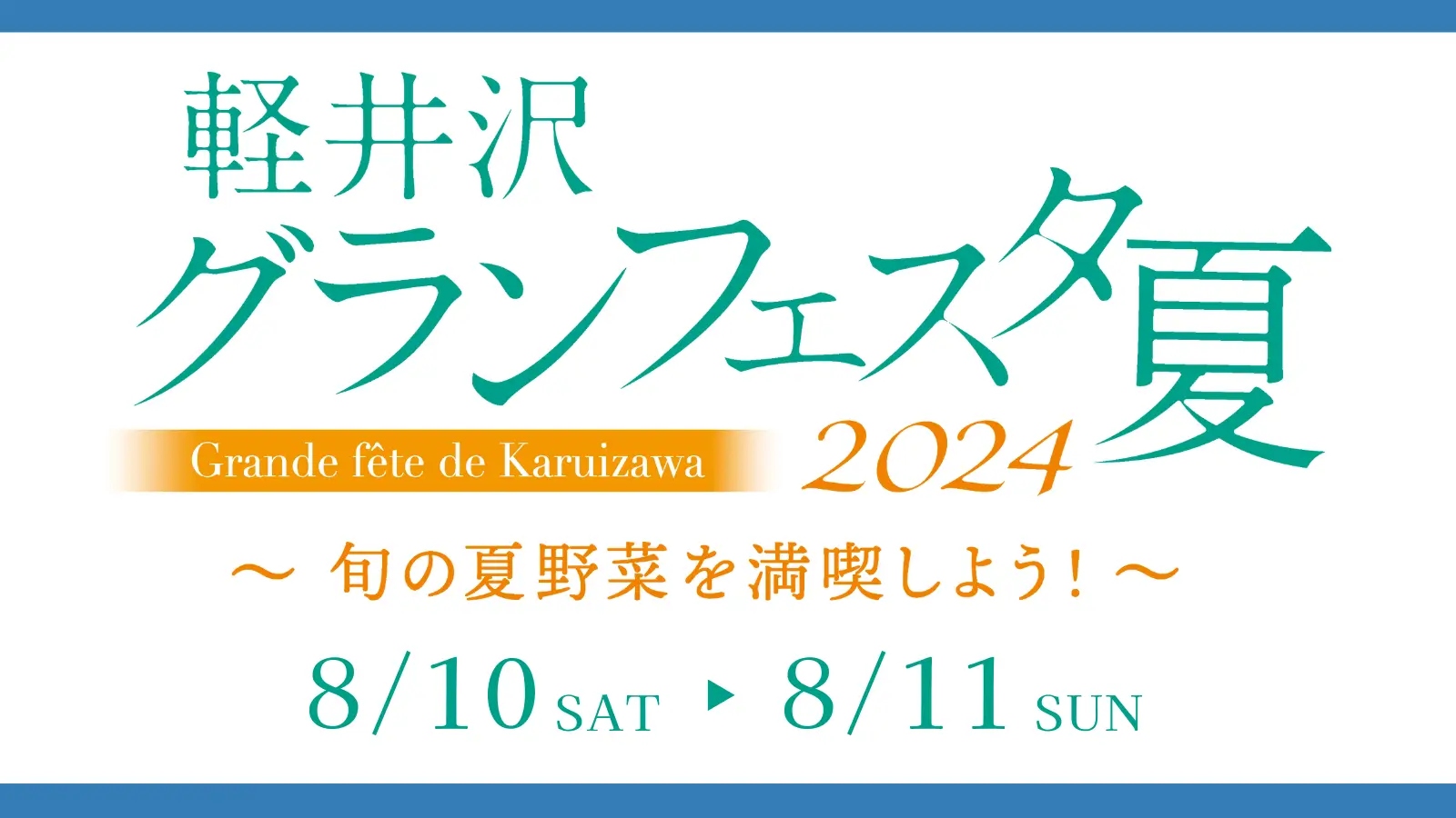 軽井沢グランフェスタ2024夏〜旬の夏野菜を満喫しよう！〜